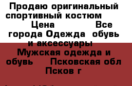 Продаю оригинальный спортивный костюм Supreme  › Цена ­ 15 000 - Все города Одежда, обувь и аксессуары » Мужская одежда и обувь   . Псковская обл.,Псков г.